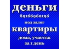 Займ от частного инвестора до 100 млн под залог недвижимости