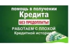 Нужны деньги, но отказывают банки Мы поможем с одобрением до 4млн.без предоплат
