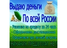 Частные деньги всем гражданам с плохой историей и просрочками до 4 млн руб.БЕЗ П