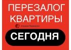 Перезалог квартир за 1 день, программа 2019 года.