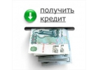 Кредит в Москве. Выдаем любые суммы под низкий .
