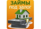 Займ под залог квартиры, дома без выписки в Нижнем Новгороде