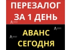 Сделайте перезалог выгодно, на банк, с просрочками.