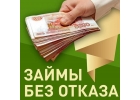 Займ от частного лица от 100 000 рублей наличными без отказа