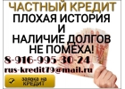 Частный заем. Плохая история и наличие долгов не помеха