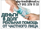 Деньги в долг, Кредит для всех, реальная помощь от частного лица.