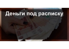 Частные займы для ответственных заемщиков