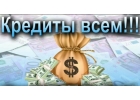Выдаем кредиты и частные займы без залога и первого взноса Большие суммы
