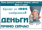 Кредит с любой кредитной историей.Гарантия.100 результат.Без отказа.