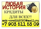 Кредит до 3х млн рублей по паспорту, всем без отказа.
