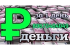Займ под залог квартиры за 1 день
