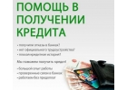 Реальная помощь в получении нужной суммы.