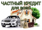 Выгодный частный кредит для жителей РФ с любой КИ, без предоплаты.