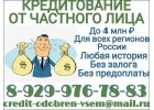 Кредитование от частного лица до 4 млн руб, без справок и любой историей.