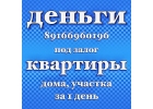 Срочный займ под залог квартиры или дома от частного инвестора