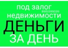 Выдача займа под залог недвижимости за день