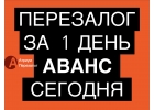 Перезалог недвижимости, с просрочками, деньги за 1 день.