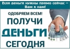 Получи деньги сегодня без беготни по банкам, справок и поручителей