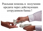 Быстрый кредит на выгодных условиях Без проверок, Без предоплат, Без отказов