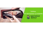 Частный займ на человеческих условиях.