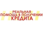Не получается получить кредит Обращайтесь и получите.