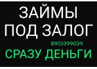 Залог квартир и комнат в течение дня