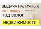 Выдача наличных под залог недвижимости за день