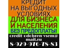 Кредит на выгодных условиях с любым негативом.