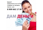 8203Обращайтесь за кредитом именно к нам. Ведь у нас работают, только честно.