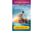 Хочешь 140 000, много это или мало
