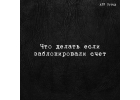 Помощь в открытии расчетного счета в банке