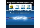 Электротовары для дома, офиса. 100 наличие на складе