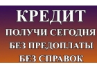 Нужны деньги сегодня Выдаем займы без поручителей и справок
