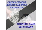 Максимально быстро выдадим займ под залог недвижимости