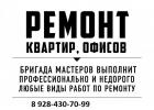 Ремонт под ключБыстроКачественноНЕ ДОРОГО
