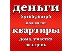 Займ под залог недвижимости без выписки из жилья и смены собственника