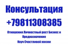 Консультация по 79811308385 Отношения Личностный рост Бизнес и Предназначение