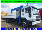 Оказываем Услуги по Аренде АвтоКранов АвтоВышек АвтоМанипуляторов по Подольску