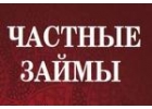 Частный займ лично от инвестора с любой историей, деньги в любое время