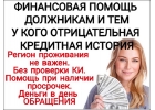 Оформим кредит с любой кредитной историей и просрочками. Без залога и предоплаты
