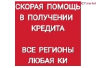 Наличные в кредит на сумму до 5 000 000 рублей.