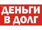 Займ от частного лица наличными на любые ваши цели до 4 000 000 рублей Без пред