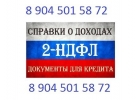 2-ндфл, трудовая книжка, подтверждение. Справки для кредита