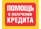 Поможем получить кредит с открытыми просрочками.