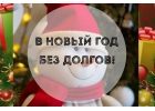 Кредит до 3 000 000 руб. На особых условиях в канун Нового года.