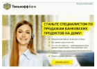Консультант Тинькофф