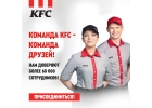 Присоединяйся к дружной команде KFC